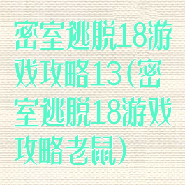 密室逃脱18游戏攻略13(密室逃脱18游戏攻略老鼠)