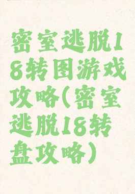 密室逃脱18转图游戏攻略(密室逃脱18转盘攻略)
