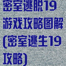 密室逃脱19游戏攻略图解(密室逃生19攻略)