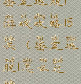 密室逃脱1游戏攻略15关(密室逃脱1怎么过关15)