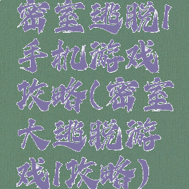 密室逃脱1手机游戏攻略(密室大逃脱游戏1攻略)