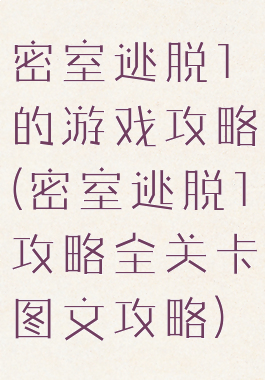 密室逃脱1的游戏攻略(密室逃脱1攻略全关卡图文攻略)