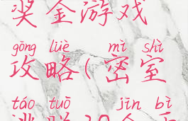 密室逃脱20奖金游戏攻略(密室逃脱20金币位置)