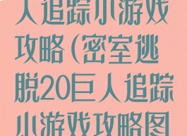 密室逃脱20巨人追踪小游戏攻略(密室逃脱20巨人追踪小游戏攻略图解)