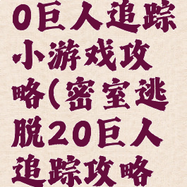 密室逃脱20巨人追踪小游戏攻略(密室逃脱20巨人追踪攻略大全金币)