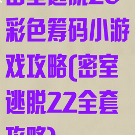 密室逃脱20彩色筹码小游戏攻略(密室逃脱22全套攻略)