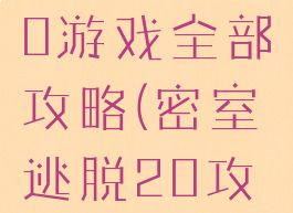 密室逃脱20游戏全部攻略(密室逃脱20攻略大全集)
