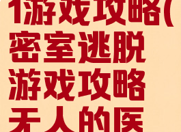 密室逃脱21游戏攻略(密室逃脱游戏攻略无人的医院)