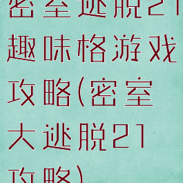 密室逃脱21趣味格游戏攻略(密室大逃脱21攻略)