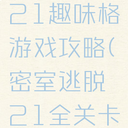 密室逃脱21趣味格游戏攻略(密室逃脱21全关卡图文攻略)