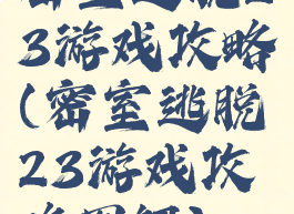 密室逃脱23游戏攻略(密室逃脱23游戏攻略图解)