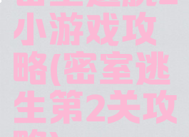 密室逃脱2小游戏攻略(密室逃生第2关攻略)