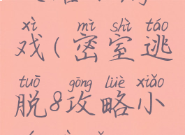 密室逃脱8攻略小游戏(密室逃脱8攻略小游戏怎么玩)