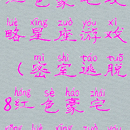 密室逃脱8红色豪宅攻略星座游戏(密室逃脱8红色豪宅攻略星座游戏怎么玩)