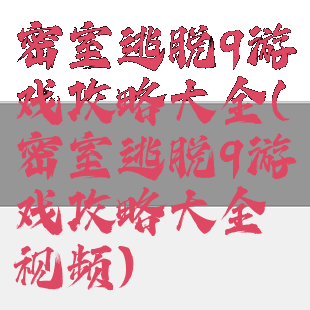 密室逃脱9游戏攻略大全(密室逃脱9游戏攻略大全视频)