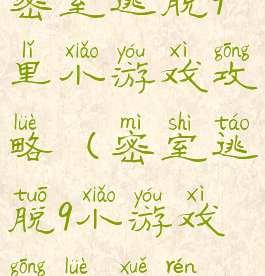 密室逃脱9里小游戏攻略(密室逃脱9小游戏攻略雪人)