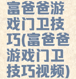 富爸爸游戏门卫技巧(富爸爸游戏门卫技巧视频)