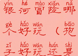 孢子和孢子银河冒险哪个好玩(孢子好玩还是银河冒险)