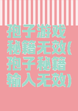 孢子游戏秘籍无效(孢子秘籍输入无效)