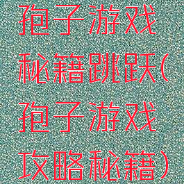 孢子游戏秘籍跳跃(孢子游戏攻略秘籍)