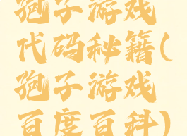 孢子游戏代码秘籍(孢子游戏百度百科)