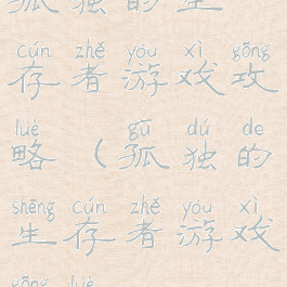 孤独的生存者游戏攻略(孤独的生存者游戏攻略)