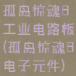 孤岛惊魂6工业电路板(孤岛惊魂6电子元件)