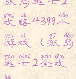 孤岛逃亡2攻略4399小游戏(孤岛逃亡2全攻略)