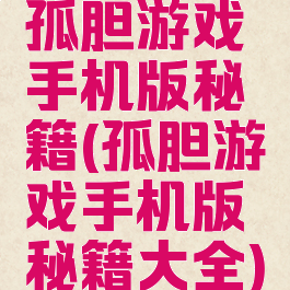 孤胆游戏手机版秘籍(孤胆游戏手机版秘籍大全)