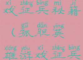 孤胆英雄游戏征兵秘籍(孤胆英雄游戏征兵秘籍攻略)