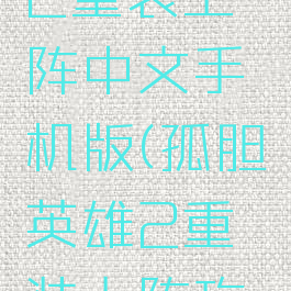 孤胆英雄2重装上阵中文手机版(孤胆英雄2重装上阵攻略)