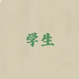 学生