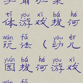 学前班集体游戏拔河玩法(幼儿园拔河游戏玩法)