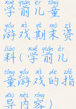 学前儿童游戏期末资料(学前儿童游戏的指导内容)