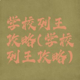 学校列王攻略(学校列王攻略)