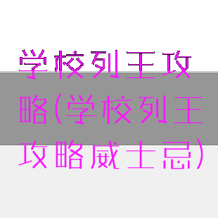 学校列王攻略(学校列王攻略威士忌)