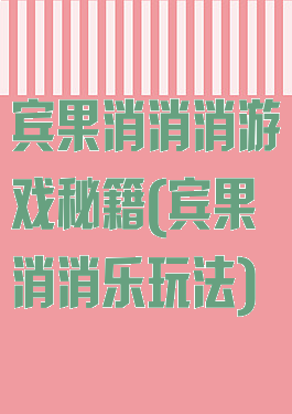 宾果消消消游戏秘籍(宾果消消乐玩法)