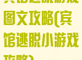 宾馆逃脱游戏图文攻略(宾馆逃脱小游戏攻略)