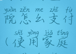 家庭共济账户去医院怎么支付(使用家庭共济的钱怎么报销)