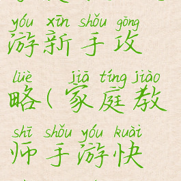 家庭教师手游新手攻略(家庭教师手游快速升级)