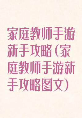 家庭教师手游新手攻略(家庭教师手游新手攻略图文)