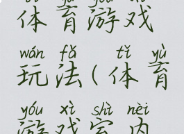 家庭道具体育游戏玩法(体育游戏室内游戏)