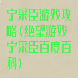 宁采臣游戏攻略(绝望游戏宁采臣百度百科)