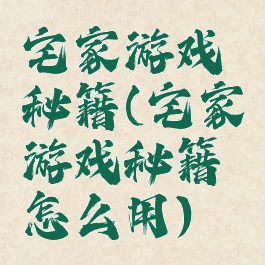 宅家游戏秘籍(宅家游戏秘籍怎么用)