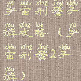 宇宙刑警手游攻略(宇宙刑警2手游)