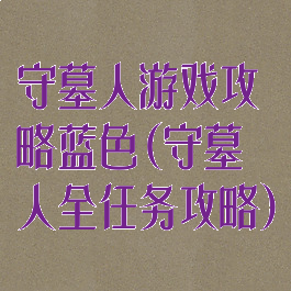 守墓人游戏攻略蓝色(守墓人全任务攻略)