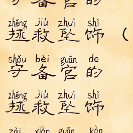 守备官的拯救坠饰(守备官的拯救坠饰在线观看)