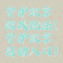守护汉字游戏玩法(守护汉字活动入口)
