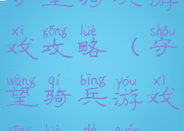 守望骑兵游戏攻略(守望骑兵游戏攻略大全)