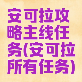 安可拉攻略主线任务(安可拉所有任务)
